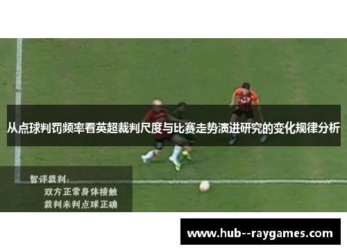 从点球判罚频率看英超裁判尺度与比赛走势演进研究的变化规律分析