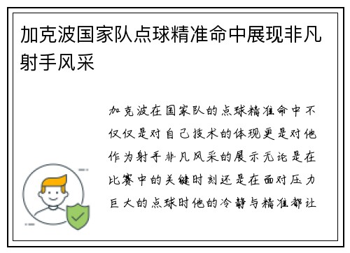 加克波国家队点球精准命中展现非凡射手风采
