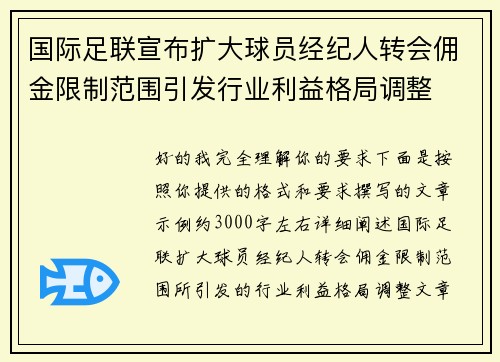 国际足联宣布扩大球员经纪人转会佣金限制范围引发行业利益格局调整