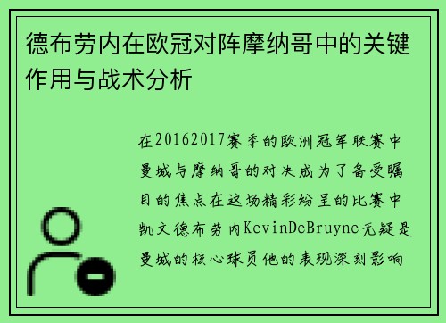 德布劳内在欧冠对阵摩纳哥中的关键作用与战术分析
