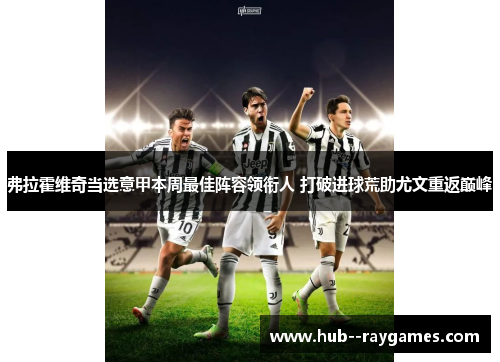 弗拉霍维奇当选意甲本周最佳阵容领衔人 打破进球荒助尤文重返巅峰 弗拉霍维奇当选意甲本周最佳阵容领衔人 打破进球荒助尤文重返巅峰