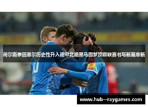 荷尔斯泰因基尔历史性升入德甲北德黑马圆梦顶级联赛书写新篇章新 荷尔斯泰因基尔历史性升入德甲北德黑马圆梦顶级联赛书写新篇章新