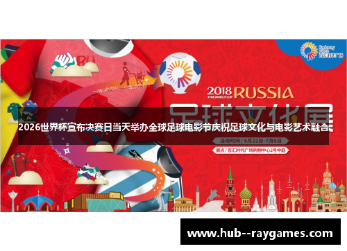2026世界杯宣布决赛日当天举办全球足球电影节庆祝足球文化与电影艺术融合