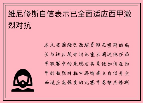 维尼修斯自信表示已全面适应西甲激烈对抗