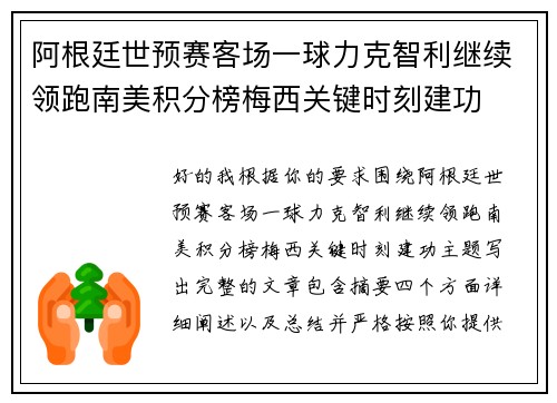阿根廷世预赛客场一球力克智利继续领跑南美积分榜梅西关键时刻建功 阿根廷世预赛客场一球力克智利继续领跑南美积分榜梅西关键时刻建功