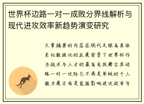 世界杯边路一对一成败分界线解析与现代进攻效率新趋势演变研究 世界杯边路一对一成败分界线解析与现代进攻效率新趋势演变研究
