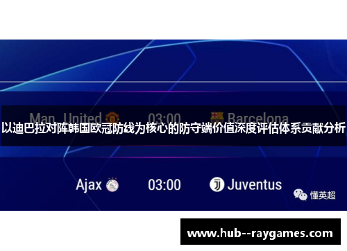 以迪巴拉对阵韩国欧冠防线为核心的防守端价值深度评估体系贡献分析