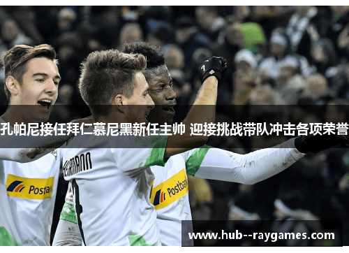 孔帕尼接任拜仁慕尼黑新任主帅 迎接挑战带队冲击各项荣誉 孔帕尼接任拜仁慕尼黑新任主帅 迎接挑战带队冲击各项荣誉