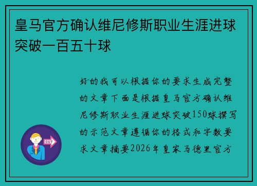 皇马官方确认维尼修斯职业生涯进球突破一百五十球
