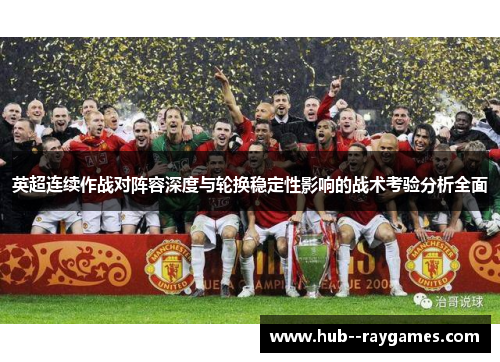 英超连续作战对阵容深度与轮换稳定性影响的战术考验分析全面