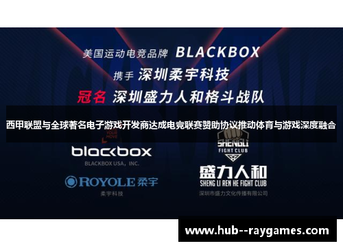 西甲联盟与全球著名电子游戏开发商达成电竞联赛赞助协议推动体育与游戏深度融合 西甲联盟与全球著名电子游戏开发商达成电竞联赛赞助协议推动体育与游戏深度融合