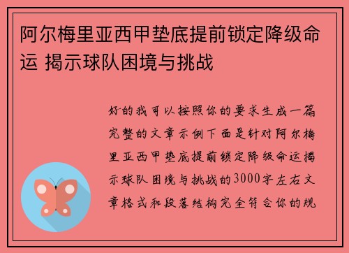 阿尔梅里亚西甲垫底提前锁定降级命运 揭示球队困境与挑战