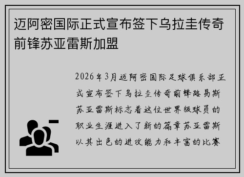 迈阿密国际正式宣布签下乌拉圭传奇前锋苏亚雷斯加盟