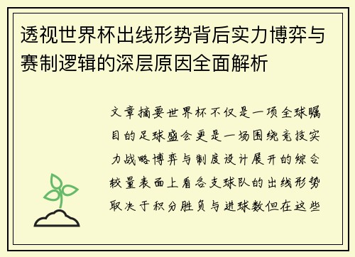 透视世界杯出线形势背后实力博弈与赛制逻辑的深层原因全面解析