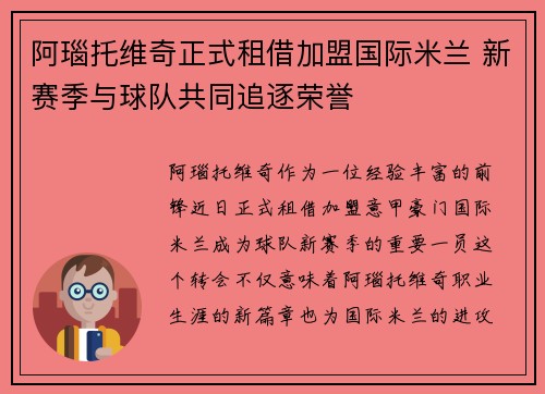 阿瑙托维奇正式租借加盟国际米兰 新赛季与球队共同追逐荣誉