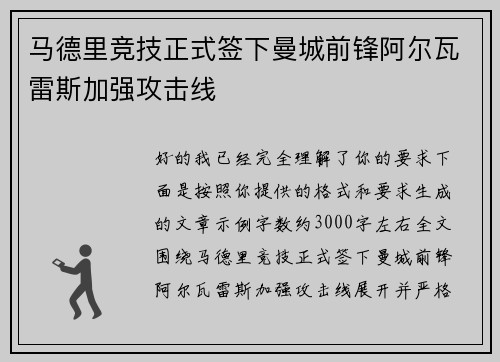 马德里竞技正式签下曼城前锋阿尔瓦雷斯加强攻击线