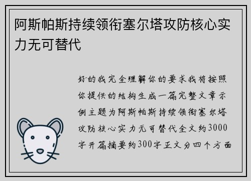 阿斯帕斯持续领衔塞尔塔攻防核心实力无可替代