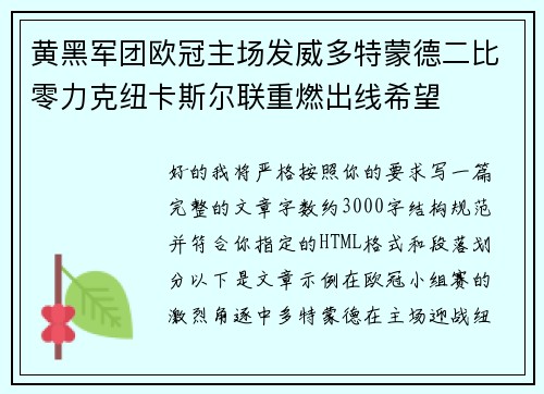黄黑军团欧冠主场发威多特蒙德二比零力克纽卡斯尔联重燃出线希望