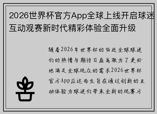 2026世界杯官方App全球上线开启球迷互动观赛新时代精彩体验全面升级