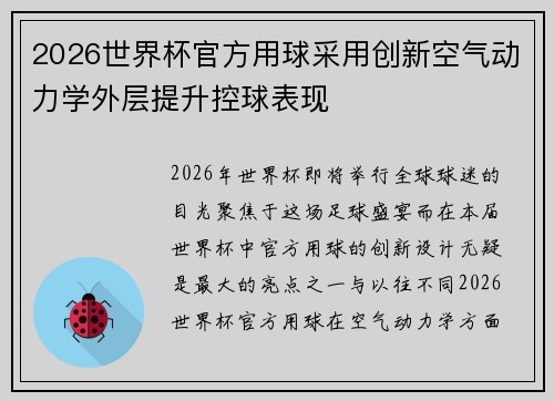 2026世界杯官方用球采用创新空气动力学外层提升控球表现