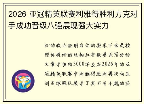 2026 亚冠精英联赛利雅得胜利力克对手成功晋级八强展现强大实力