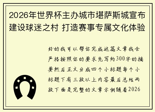 2026年世界杯主办城市堪萨斯城宣布建设球迷之村 打造赛事专属文化体验中心 2026年世界杯主办城市堪萨斯城宣布建设球迷之村 打造赛事专属文化体验中心