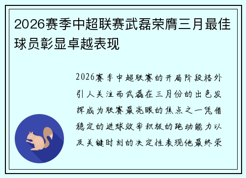 2026赛季中超联赛武磊荣膺三月最佳球员彰显卓越表现