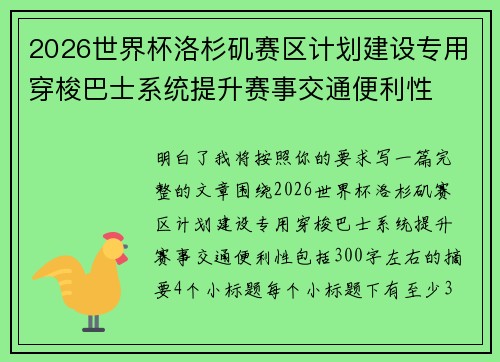 2026世界杯洛杉矶赛区计划建设专用穿梭巴士系统提升赛事交通便利性