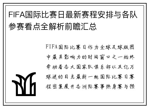 FIFA国际比赛日最新赛程安排与各队参赛看点全解析前瞻汇总