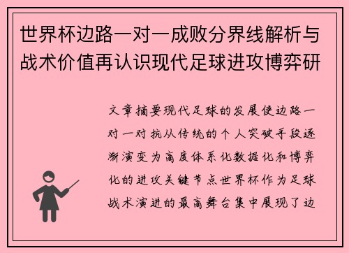 世界杯边路一对一成败分界线解析与战术价值再认识现代足球进攻博弈研究