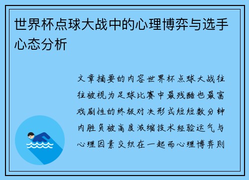 世界杯点球大战中的心理博弈与选手心态分析