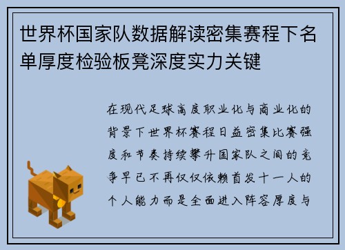 世界杯国家队数据解读密集赛程下名单厚度检验板凳深度实力关键