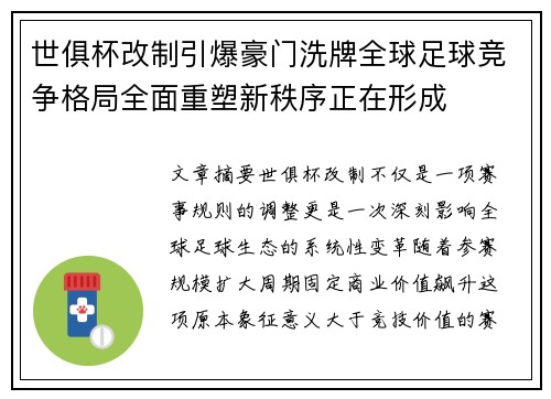 世俱杯改制引爆豪门洗牌全球足球竞争格局全面重塑新秩序正在形成
