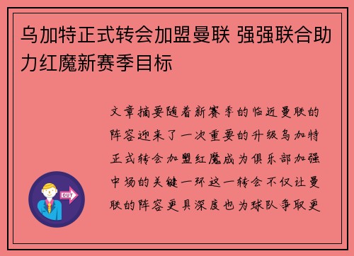 乌加特正式转会加盟曼联 强强联合助力红魔新赛季目标