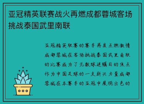 亚冠精英联赛战火再燃成都蓉城客场挑战泰国武里南联