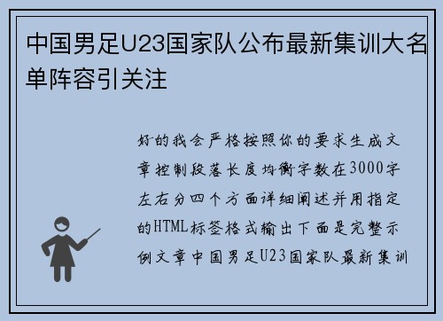 中国男足U23国家队公布最新集训大名单阵容引关注
