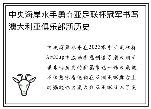 中央海岸水手勇夺亚足联杯冠军书写澳大利亚俱乐部新历史