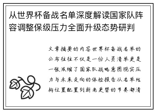 从世界杯备战名单深度解读国家队阵容调整保级压力全面升级态势研判