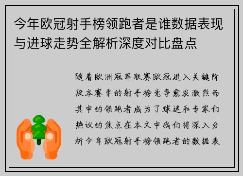 今年欧冠射手榜领跑者是谁数据表现与进球走势全解析深度对比盘点