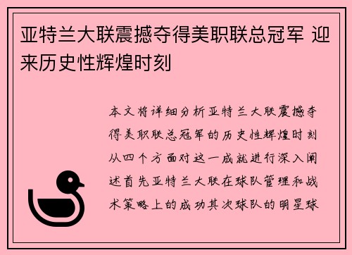 亚特兰大联震撼夺得美职联总冠军 迎来历史性辉煌时刻