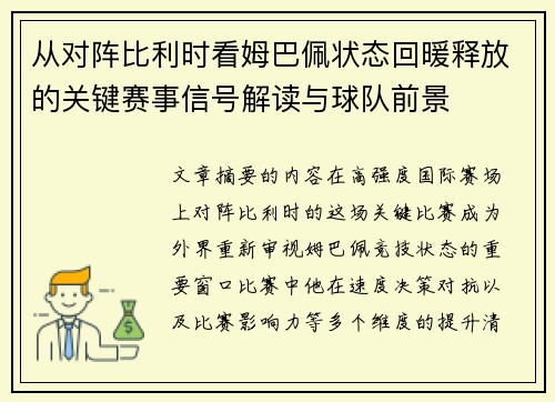 从对阵比利时看姆巴佩状态回暖释放的关键赛事信号解读与球队前景