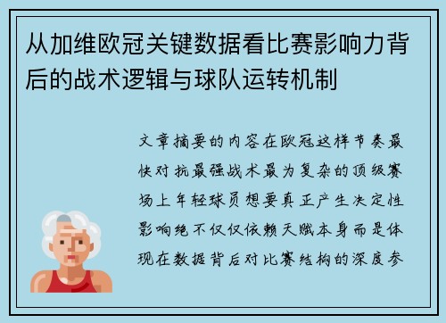 从加维欧冠关键数据看比赛影响力背后的战术逻辑与球队运转机制