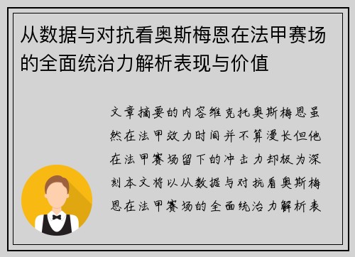 从数据与对抗看奥斯梅恩在法甲赛场的全面统治力解析表现与价值