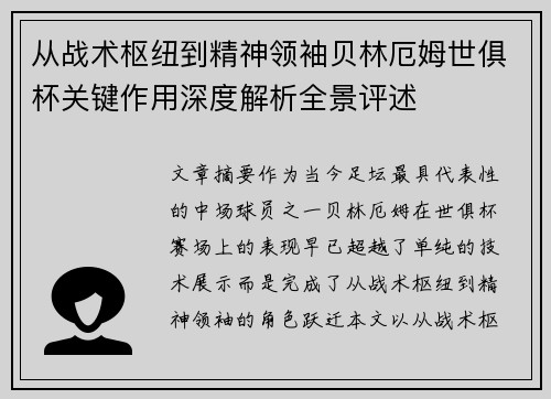 从战术枢纽到精神领袖贝林厄姆世俱杯关键作用深度解析全景评述