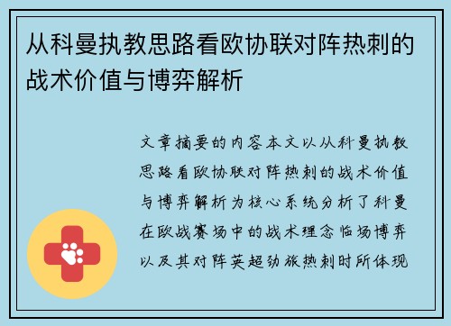 从科曼执教思路看欧协联对阵热刺的战术价值与博弈解析