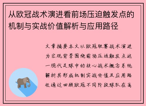 从欧冠战术演进看前场压迫触发点的机制与实战价值解析与应用路径
