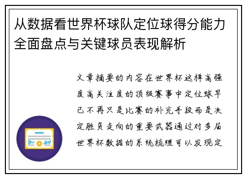 从数据看世界杯球队定位球得分能力全面盘点与关键球员表现解析