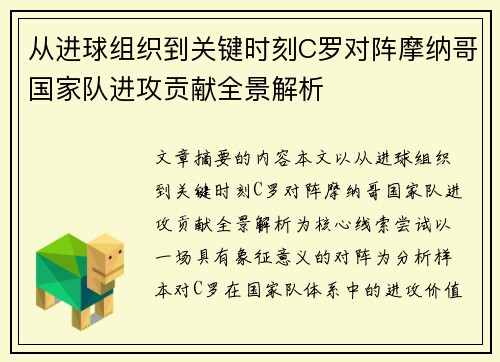 从进球组织到关键时刻C罗对阵摩纳哥国家队进攻贡献全景解析