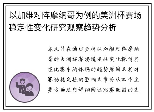 以加维对阵摩纳哥为例的美洲杯赛场稳定性变化研究观察趋势分析