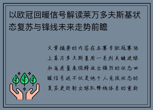 以欧冠回暖信号解读莱万多夫斯基状态复苏与锋线未来走势前瞻